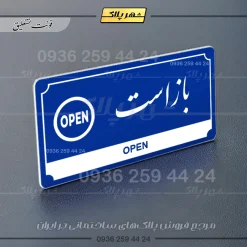 تابلو پلاک راهنما باز است - Image 11